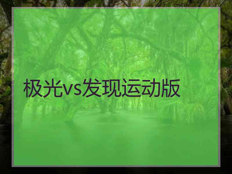极光vs发现运动版