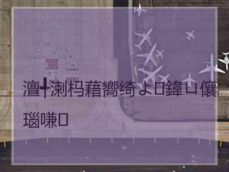 澶╃溂杩藉嚮绮よ鍏ㄩ儴瑙嗛