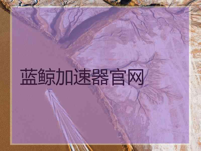 蓝鲸加速器官网
