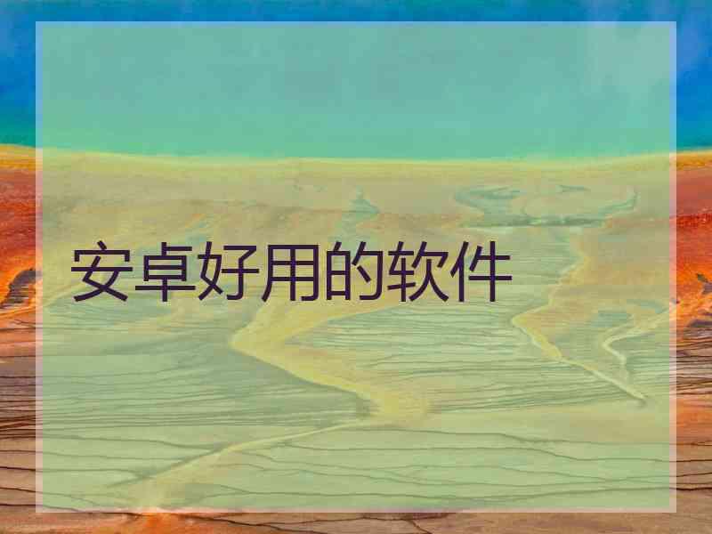 安卓好用的软件