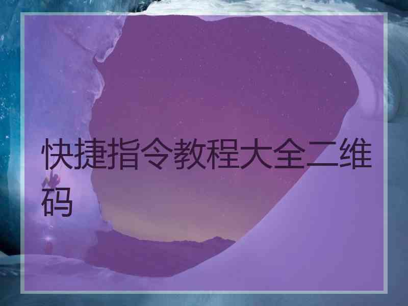 快捷指令教程大全二维码