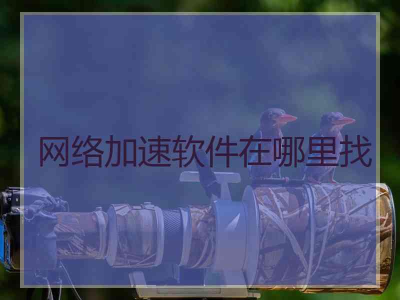 网络加速软件在哪里找