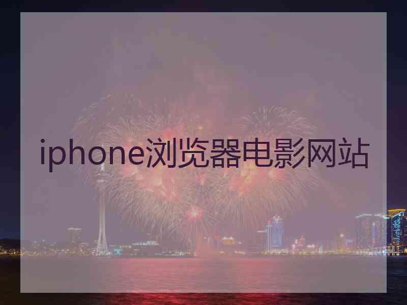 iphone浏览器电影网站