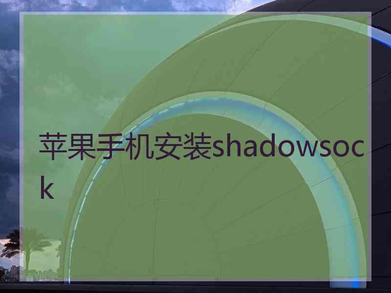 苹果手机安装shadowsock