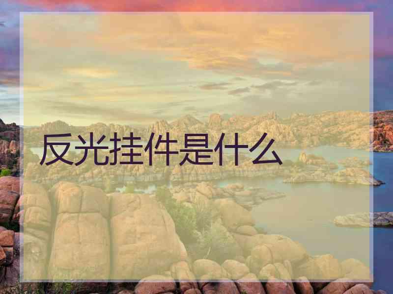 反光挂件是什么