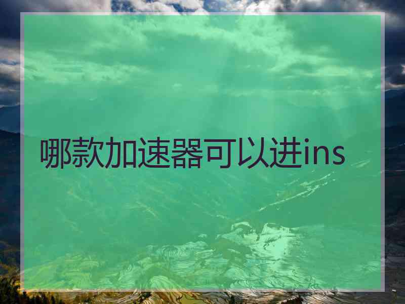 哪款加速器可以进ins