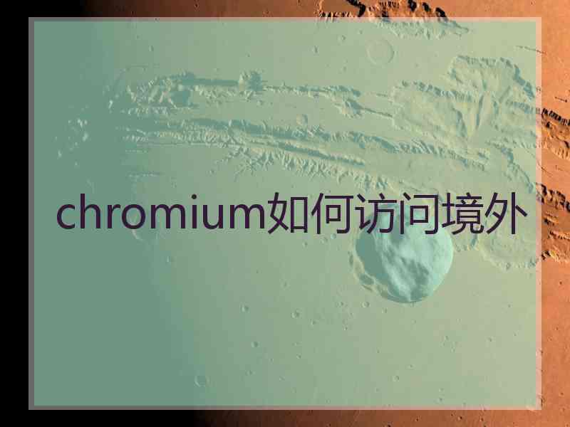 chromium如何访问境外