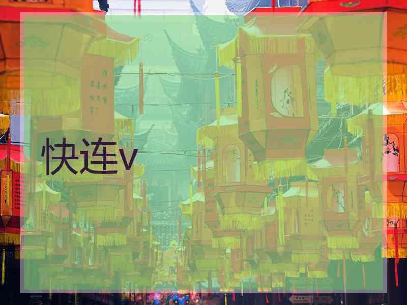 快连v