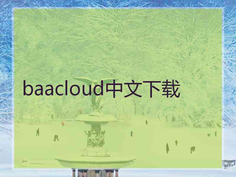 baacloud中文下载