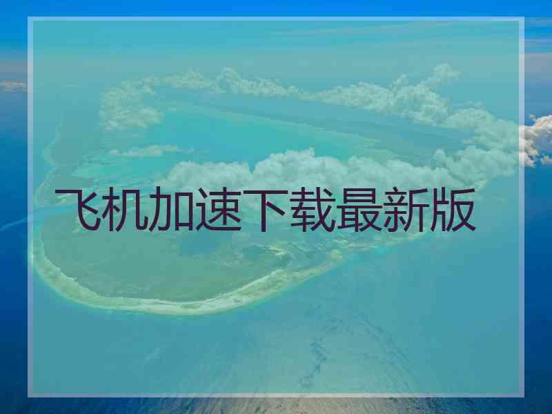 飞机加速下载最新版
