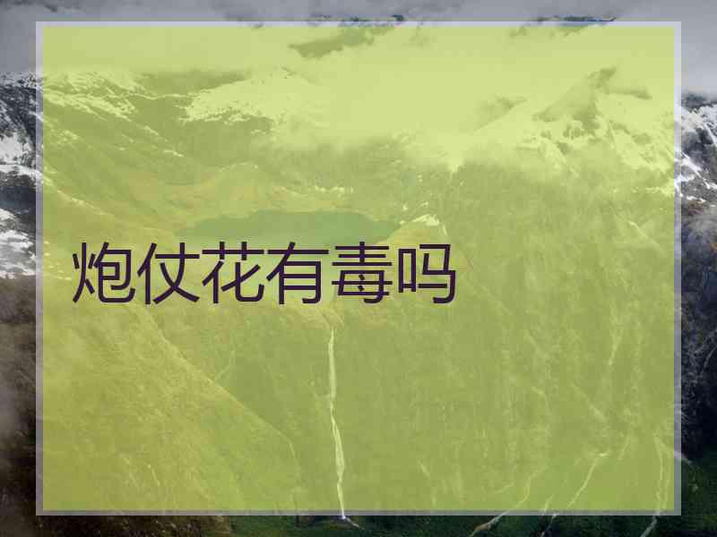 炮仗花有毒吗