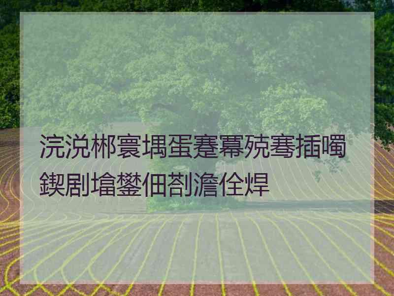 浣涚郴寰堣蛋蹇冪殑骞插噣鍥剧墖鐢佃剳澹佺焊