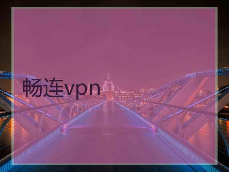 畅连vpn