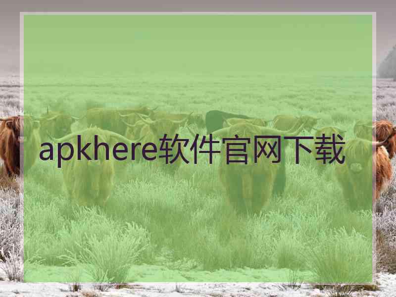 apkhere软件官网下载