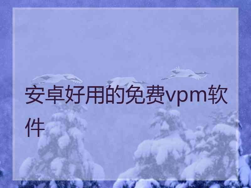 安卓好用的免费vpm软件