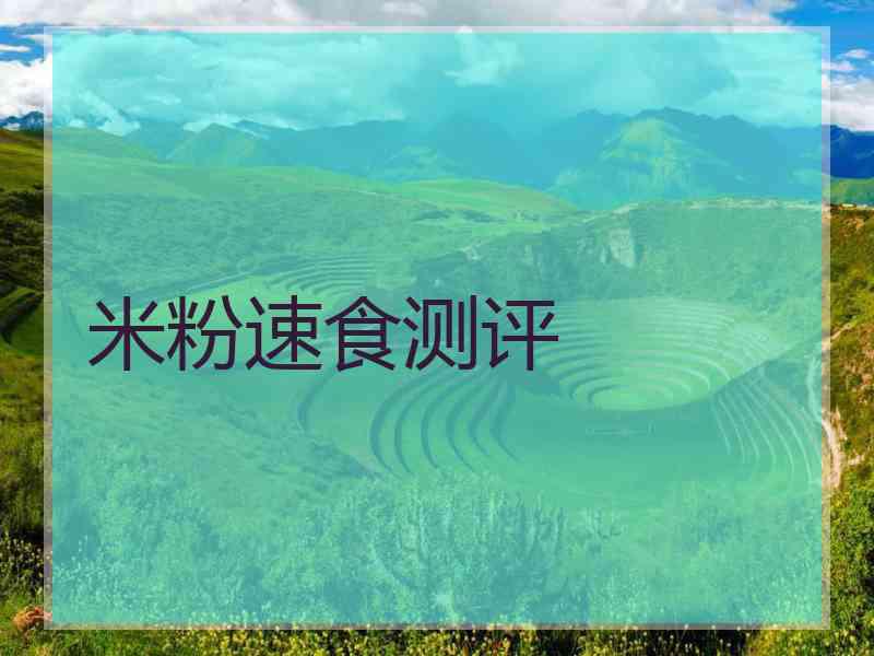 米粉速食测评