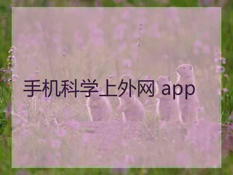 手机科学上外网 app