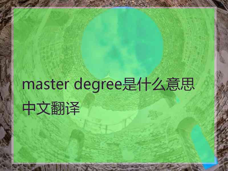 master degree是什么意思中文翻译