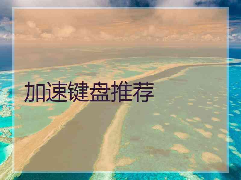 加速键盘推荐