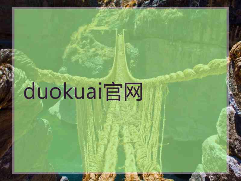 duokuai官网