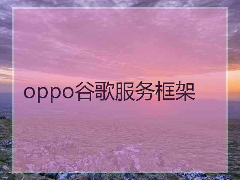 oppo谷歌服务框架