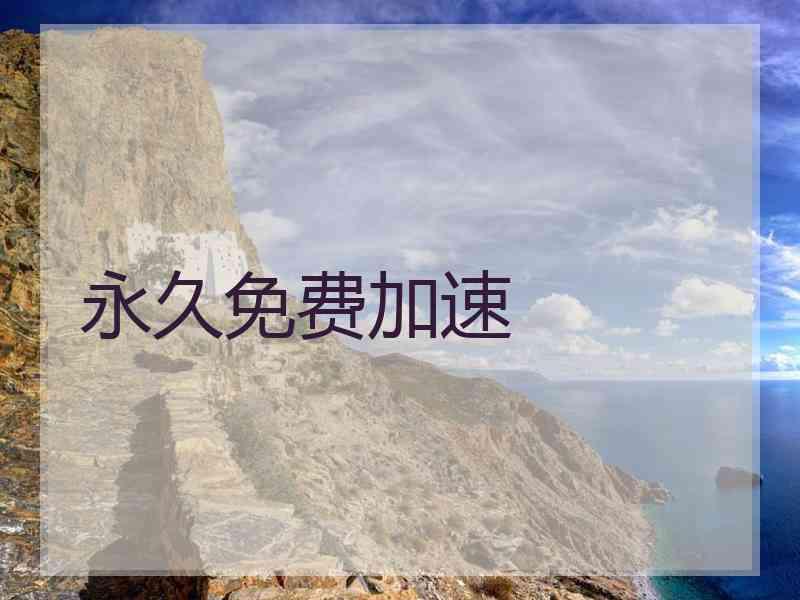 永久免费加速