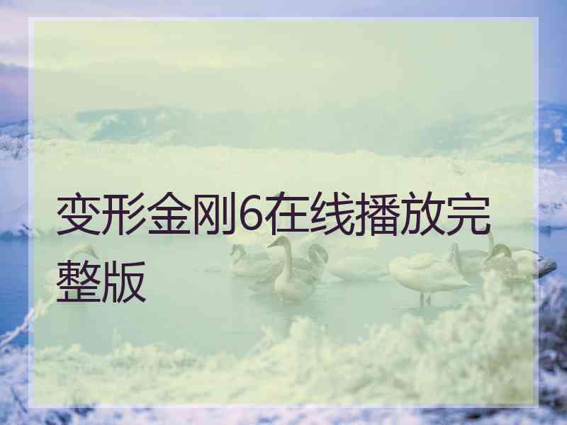 变形金刚6在线播放完整版