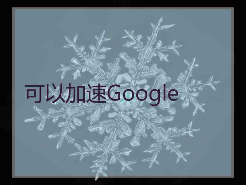可以加速Google
