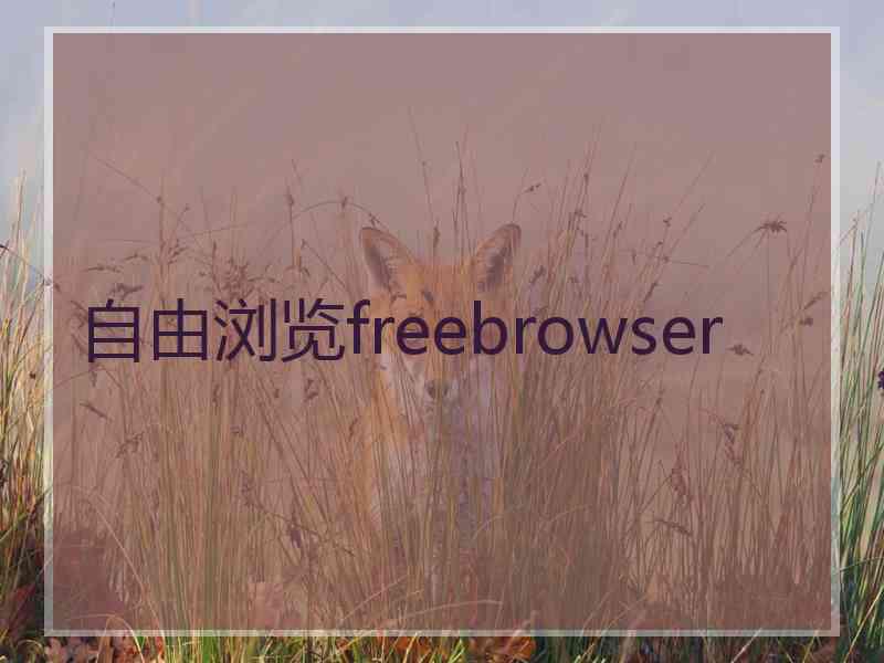 自由浏览freebrowser