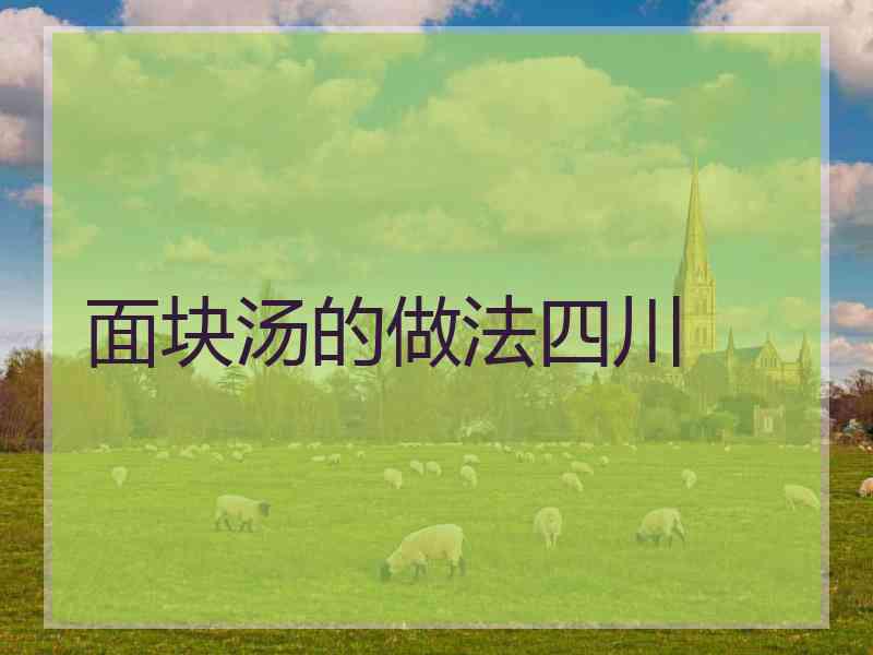 面块汤的做法四川