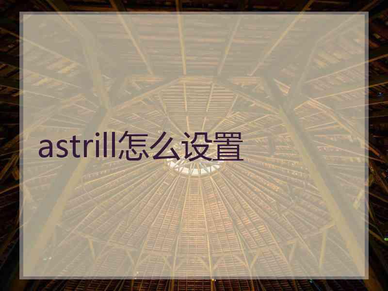 astrill怎么设置