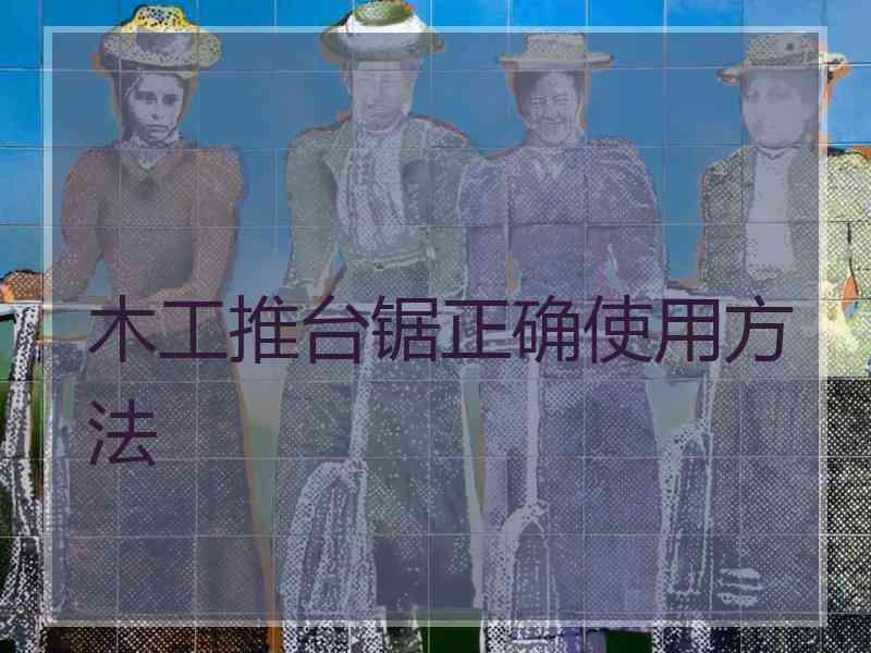 木工推台锯正确使用方法