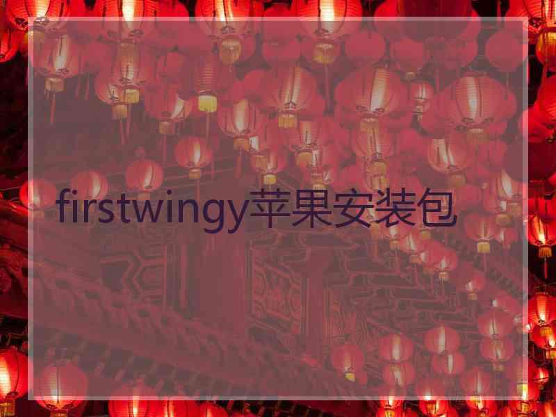 firstwingy苹果安装包