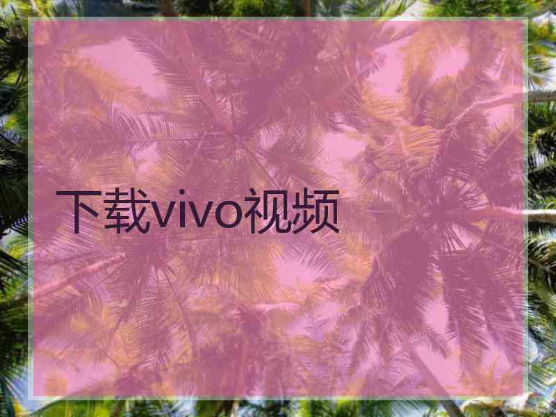 下载vivo视频