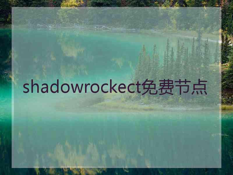 shadowrockect免费节点