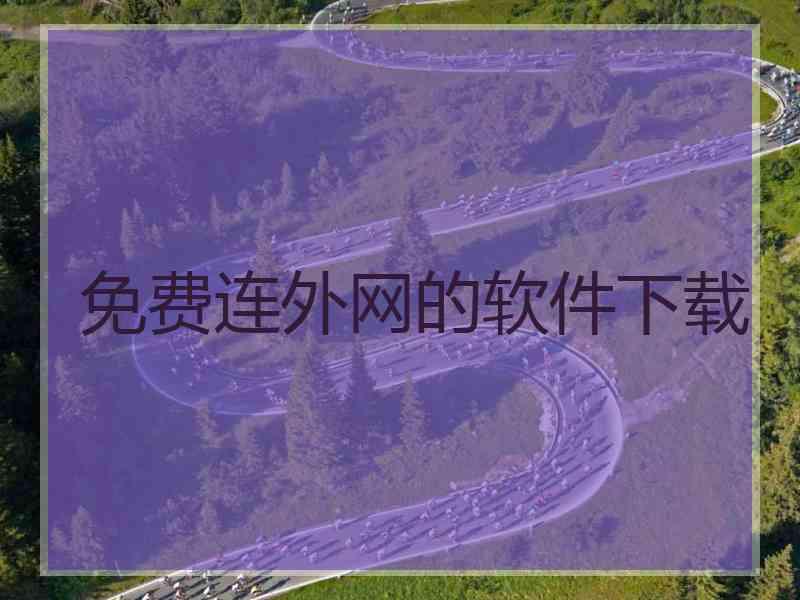 免费连外网的软件下载