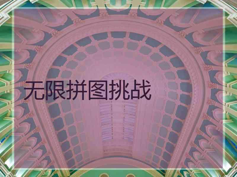 无限拼图挑战