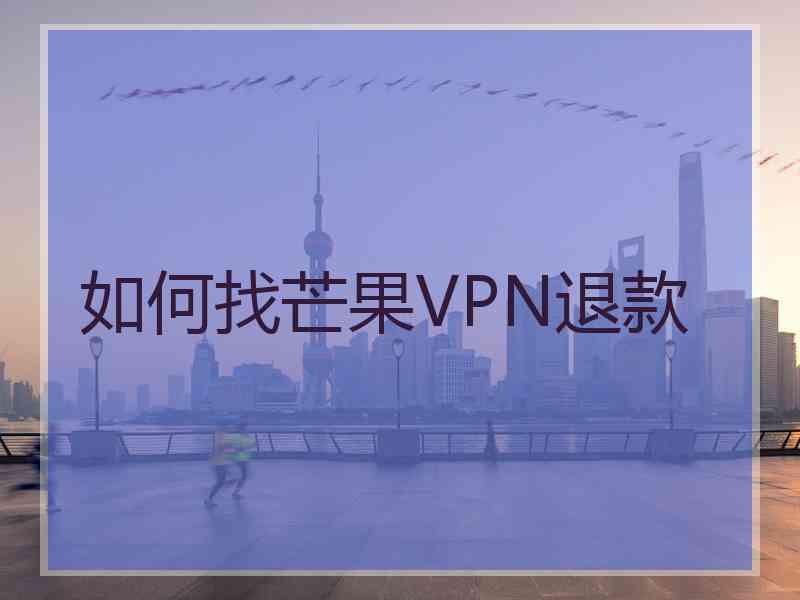 如何找芒果VPN退款