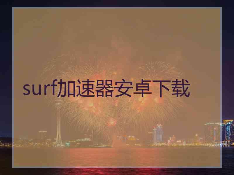 surf加速器安卓下载