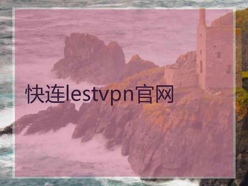 快连lestvpn官网
