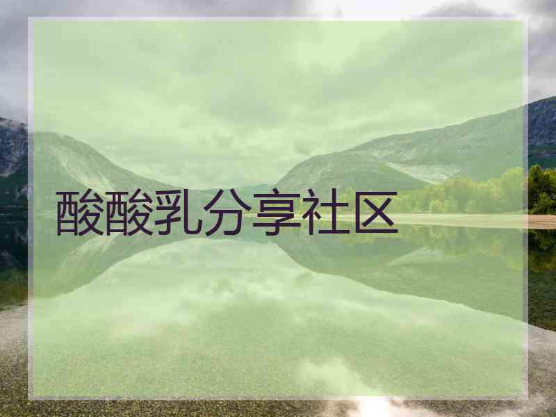 酸酸乳分享社区