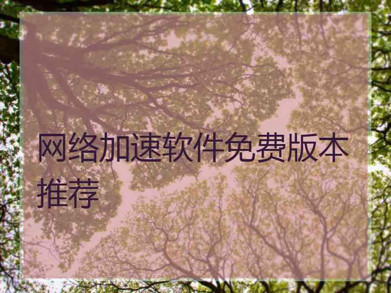 网络加速软件免费版本推荐