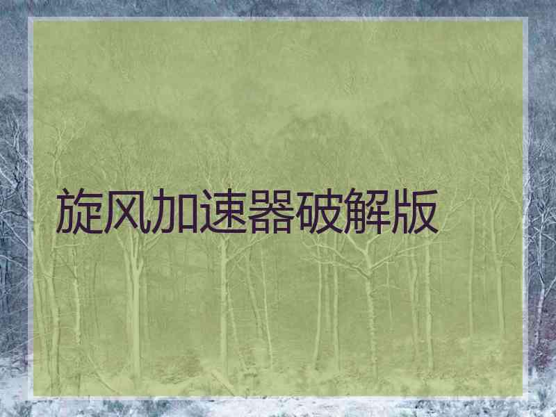 旋风加速器破解版