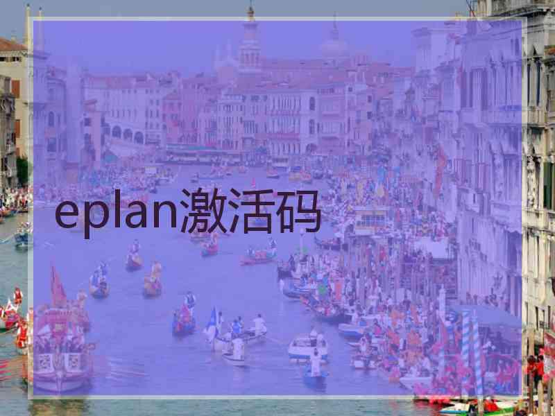 eplan激活码