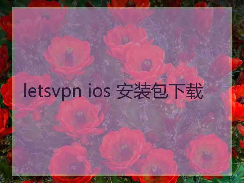 letsvpn ios 安装包下载