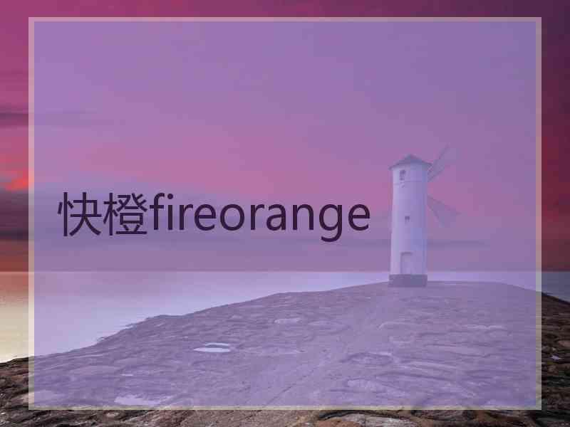 快橙fireorange