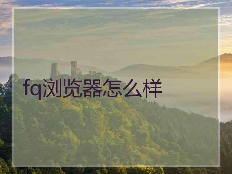 fq浏览器怎么样