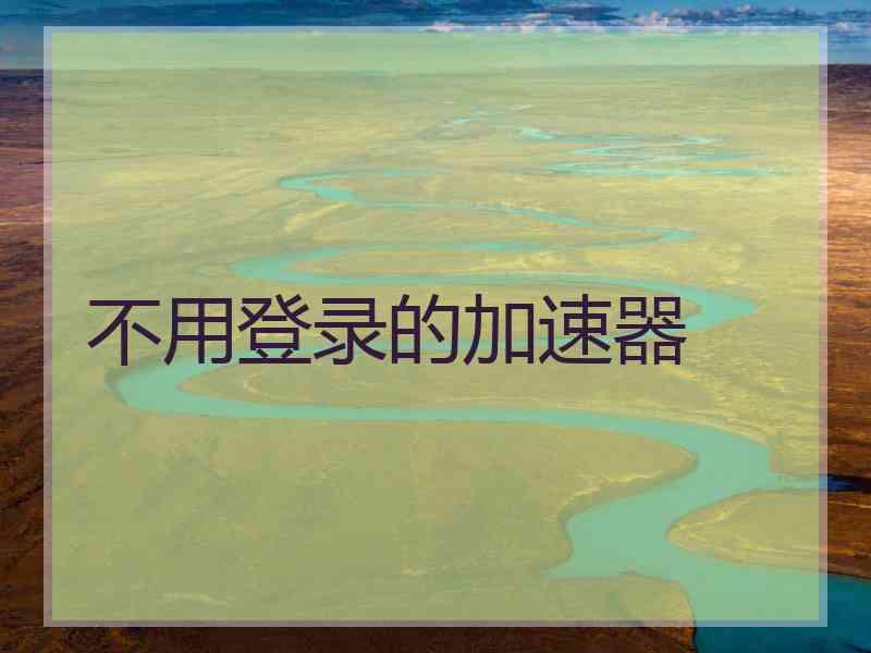不用登录的加速器