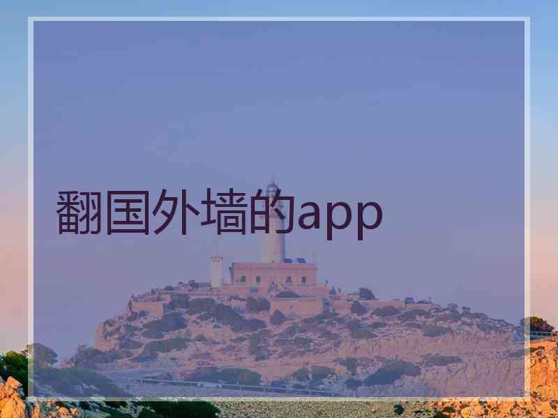 翻国外墙的app