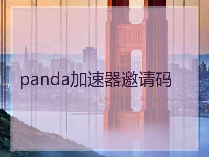 panda加速器邀请码